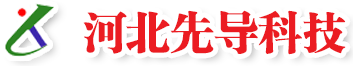 河北先導(dǎo)建筑智能化工程有限公司